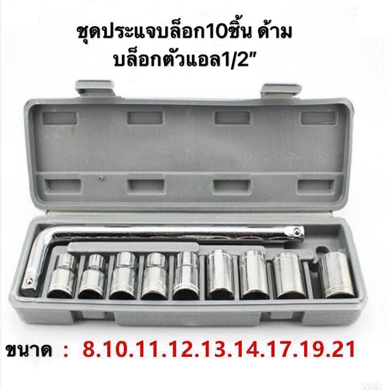 ชุดประแจบล็อก10ชิ้น ด้ามบล็อกตัวแอล1/2″