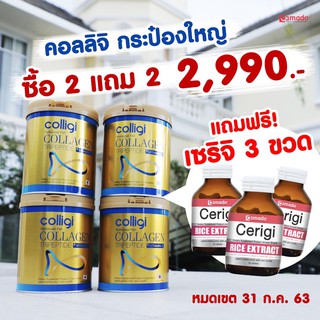 (กระปุกใหญ่) Colligi Collagen Tripeptide คอลลาเจน คอลลิจิ (201 g. x 4 กระป๋อง) แถมฟรี เซริจิ 3 กระปุก