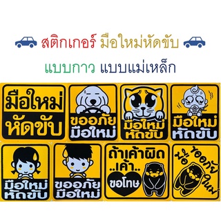 🚗 สติกเกอร์มือใหม่หัดขับ ขออภัย มือใหม่ มี 2 ขนาด แบบกาว และ แบบแม่เหล็ก WOP แผ่นป้ายติดรถยนต์ Car Sticker Magnet กันน้ำ