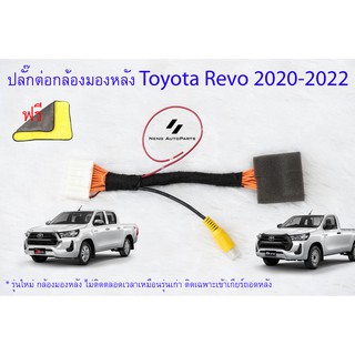 ปลั๊กต่อกล้องมองหลังพร้อมปลดล็อคหน้าจอ สำหรับ Toyota Revo Z-Edition 2020 ทุกรุ่น