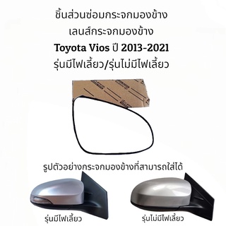 เลนส์กระจกมองข้าง Toyota Vios (Gen3) ปี 2013-2021 ของแท้