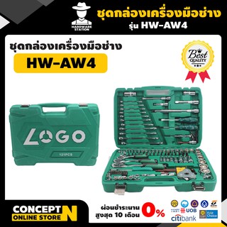 ชุดกล่องเครื่องมือช่าง 126 ชิ้น รับประกัน 7 วัน AIWO AW4 สินค้ามาตรฐาน Concept N