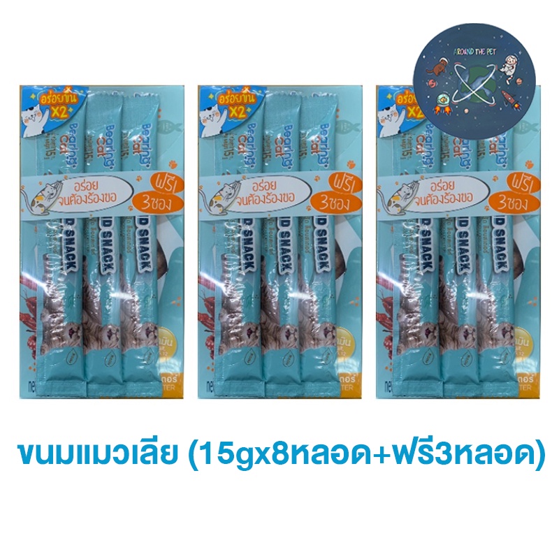 Bearing Liquid Snack แบร์ริ่ง ขนมแมวเลีย (15gx8หลอด+ฟรี3หลอด)