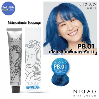 NIGAO Hair Color PB.01 (นิกาโอะ ครีมเปลี่ยนสีผม สีย้อมผม บลู บลูเบล)