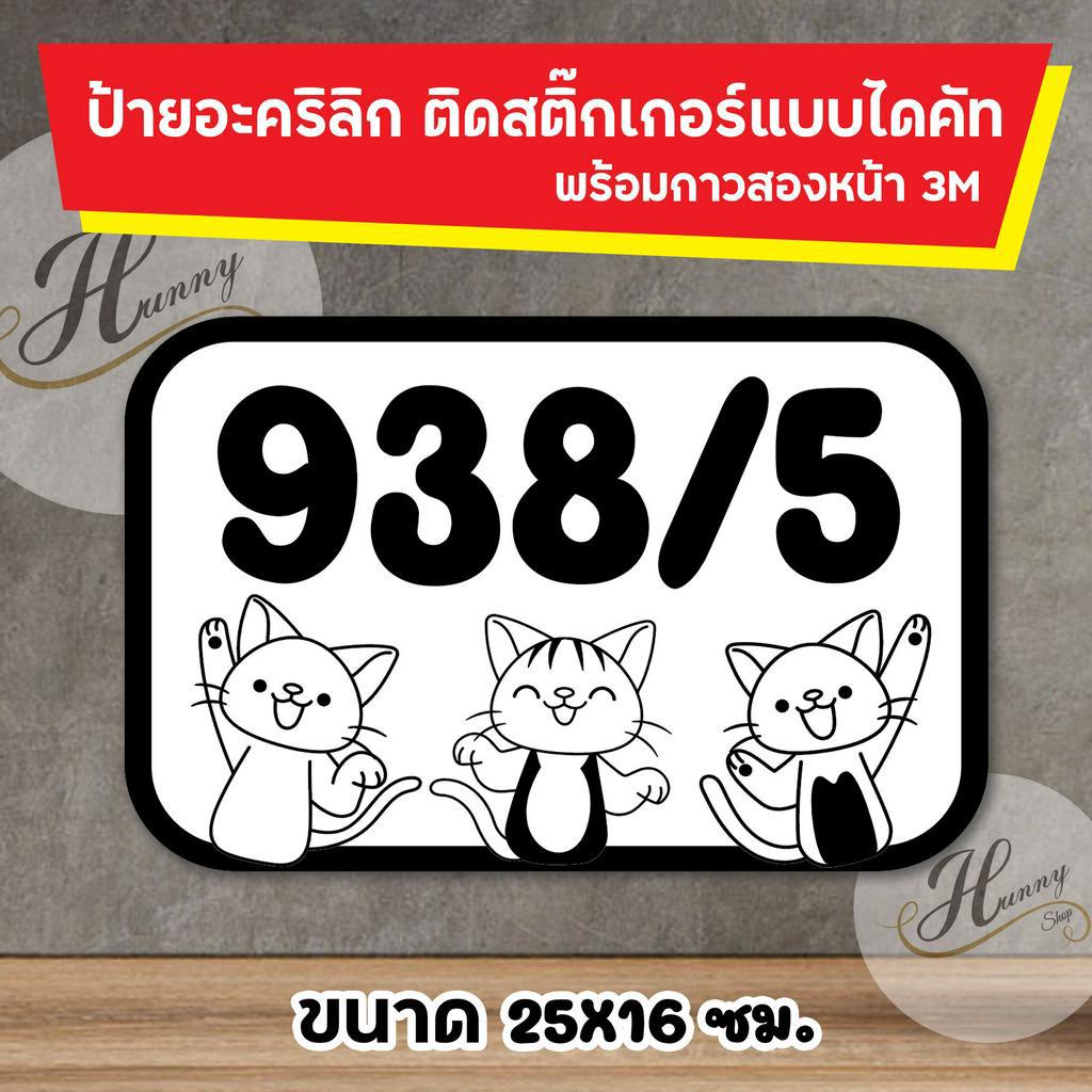 ป้ายอะคริลิค ป้ายบ้านเลขที่ อะคริลิก ติดสติ๊กเกอร์ ครอบครัว แมว เหมียว