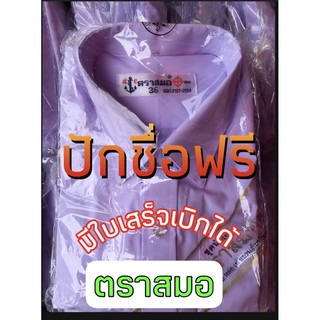 ❤️เสื้อ นร. ชาย(((ตราสมอ)))❤️‼️ปักชื่อฟรี‼️❤️มีบิลเบิกโรงเรียน❤️