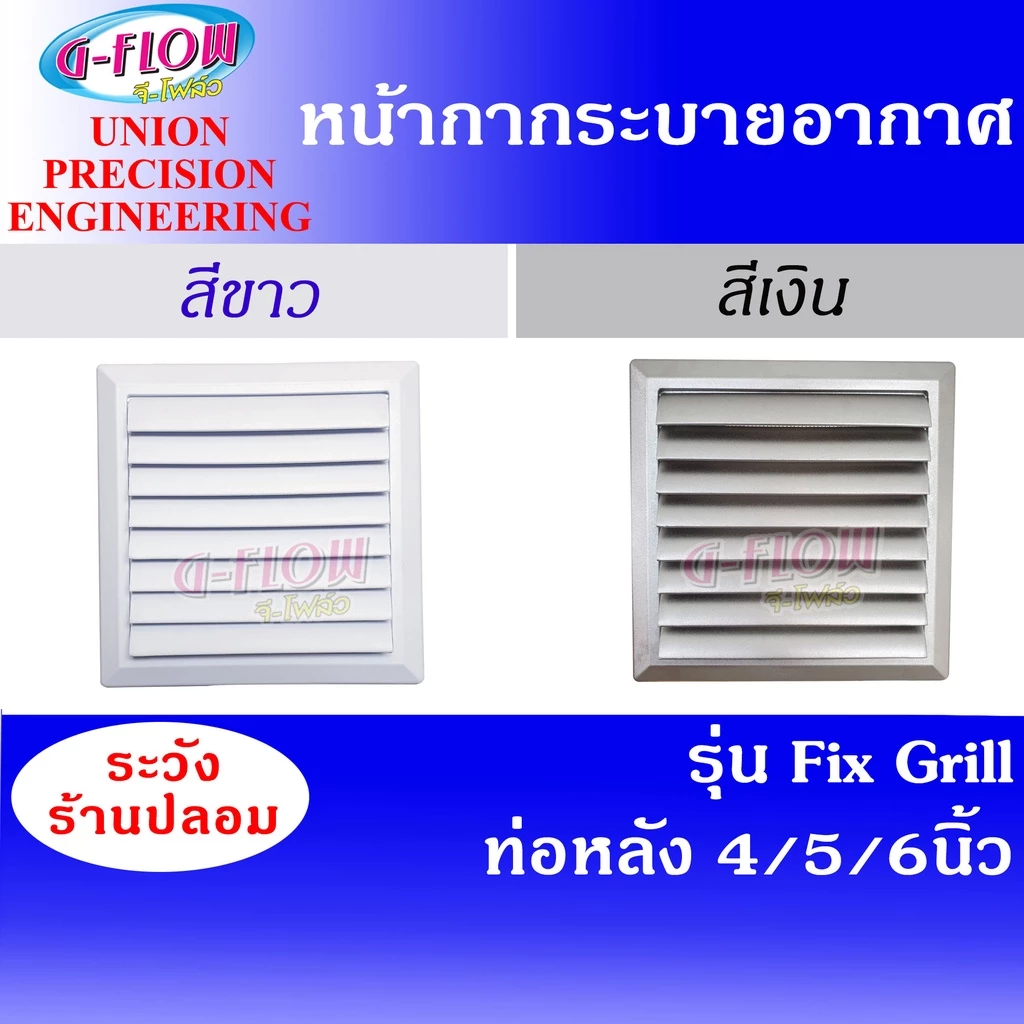 GFLOW ฝาครอบช่องระบายอากาศ Fix Grill 8 x 8 ท่อ 4-6 นิ้ว (สีขาว) / สี Silver หน้ากากบานเกล็ด