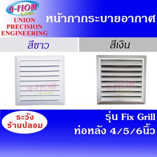 GFLOW  ฝาครอบช่องระบายอากาศ  Fix Grill 8 x 8  ท่อ 4-6 นิ้ว  (สีขาว) / สี Silver หน้ากากบานเกล็ดระบายอากาศติดผนัง