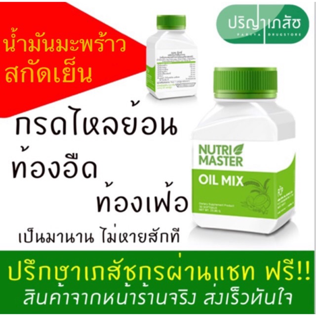 Nutri MASTER Oil Mix น้ำมันสกัดเย็นจากสมุนไพร 6 ชนิด1กระปุกมี 30 เม็ด
