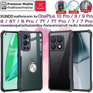 ของแท้! Xundd Case for OnePlus 10 Pro / 9 / 9 Pro / 8T / 8 / 8 Pro /7T / 7T Pro เคสกันกระแทกอย่างดี จากตัวแทนจำหน่าย