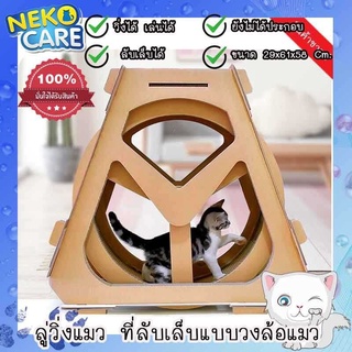 NekoCareลู่วิ่งแมวที่ลับเล็บแมวแบบลู่วิ่งวงล้อแมวของเล่นแมวขนาด29x61x58ซม.สีน้ำตาล