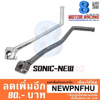 คันสตาร์ทเดิม SONIC-NEW