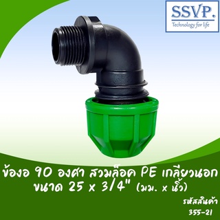 ข้องอ 90 ํ สวมล็อค PE เกลียวนอก  ขนาด 25 x 3/4" รหัสสินค้า  355-21 บรรจุ 1 ตัว