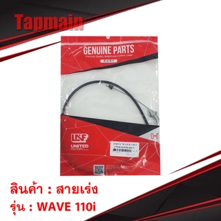 สายเร่ง รุ่น WAVE 110i เวฟ 110i มอเตอร์ไซค์