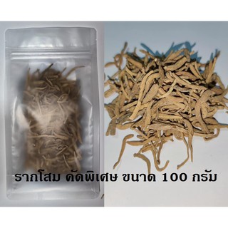 รากโสม คัดพิเศษ ขนาด 100g สินค้าพร้อมส่ง