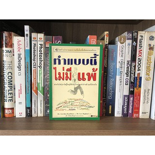 หนังสือ ทำแบบนี้ไม่มีแพ้ โดย Dr.Gershen Kaufman และ Dr. Lev Raphael