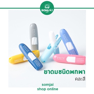 Pastel - พาสเทล POCKET INHALER ยาดมพาสเทลชนิดพกพา เลือกสีได้