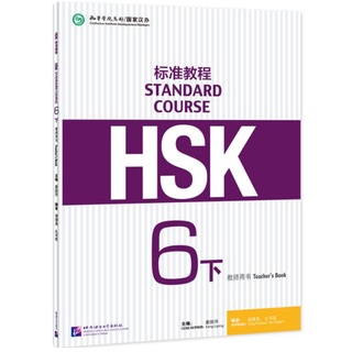 หนังสือคู่มือครู HSK Standard Course 6B Teacher’s Book HSK标准教程6（下） 教师用书 HSK Standard Course 6B Teacher’s Book