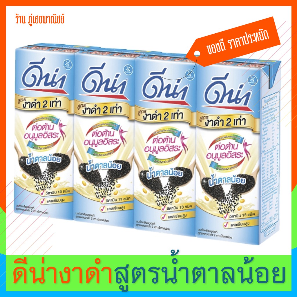 ดีน่านมถั่วเหลือง งาดำ 2 เท่าน้ำตาลน้อย (180 มล.) แพ็ค 4 กล่อง | Shopee  Thailand