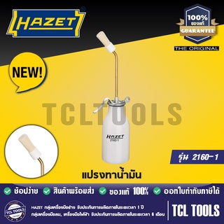 HAZET แปรงทาน้ำมัน รุ่น 2160-1