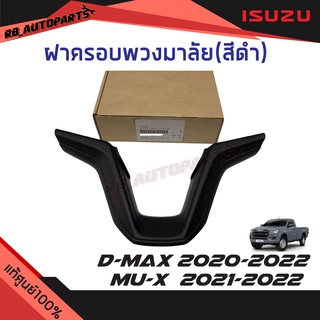 ฝาครอบพวงมาลัย (สีดำด้าน) Isuzu D-max ปี 2020-2022 Mu-x ปี 2021-2023 แท้ศูนย์100%