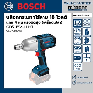 Bosch รุ่น GDS 18V-LI HT บล็อคกระแทกไร้สาย 18โวลต์ แกน 4 หุน แรงบิดสูง (เครื่องเปล่า) ( 06019B1300)