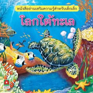 Aksara for kids หนังสือ นิทาน 2 ภาษา โลกใต้ทะเล