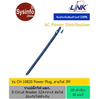 รางปลั๊กไฟ 20 เต้า แบบ Universal 16A ยี่ห้อ LINK CH-10820 สายไฟยาว 3เมตร มี Volt-Amp และปลั๊กเพาเวอร์ ตัดไฟป้องกันไฟเกิน