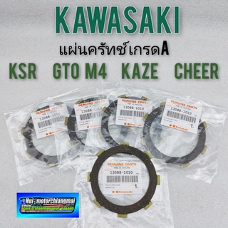 แผ่นคลัทช์ ผ้าคลัทช์ kawasaki ksr gto kaze cheer เกรดA แผ่นคลัช แผ่นคลัช ksr gto คาเซ่ เชียร์gto m4 *มีตัวเลือก*