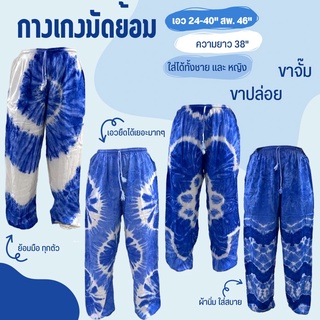 กางเกงมัดย้อม ☀️ สีไม่ตก ใส่ได้ทั้งชาย-หญิง ซักรวมได้ (มีเก็บปลายทาง)
