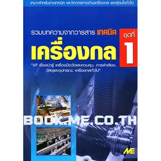 หนังสือเครื่องกล ชุดที่ 1 (เครื่องมือวัดและควบคุม, การลำเลียง, วัสดุอุปกรณ์, เครื่องกลทั่วไป)