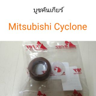 บูชคันเกียร์ Mitsubishi L200 Cyclone ไซโคลน