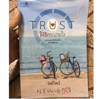 นิยายTRUST ให้รักระบายใจ