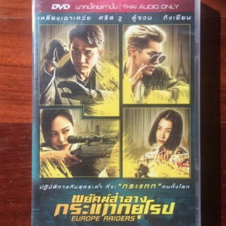 พยัคฆ์สำอาง กระแทกยุโรป (ดีวีดีพากย์ไทยเท่านั้น)/ Europe Raiders (DVD Thai audio only)