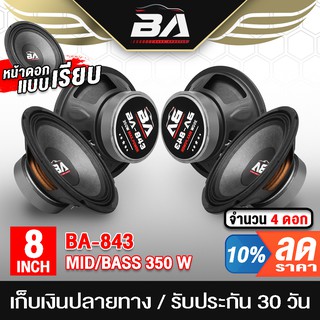 BA SOUND ดอกลำโพง 8 นิ้ว 350W BA-843 4ดอก 4-8OHM ลำโพงเสียงกลาง 8 นิ้ว ลำโพง 8 นิ้ว ลำโพงซับ8นิ้ว ดอก8นิ้ว ลำโพงติดรถ