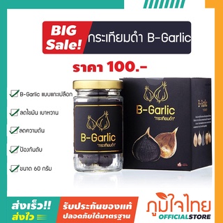 B-Garlic กระเทียมดำ บีการ์ลิค ขนาด 60 กรัม แพ็ค 1 กล่อง ราคาพิเศษ