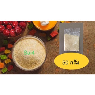 เจลาติน gelatin ชนิดผงแบ่งบรรจุ ( 50 กรัม) อุปกรณ์ เบเกอรี่