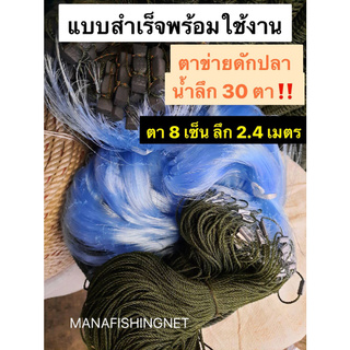 #ตาข่ายดักปลา แบบสำเร็จพร้อมใช้งาน 📌🅰️ รุ่นน้ำลึก 30 ตา เนื้อเยอะ ป้าย 200 เมตร