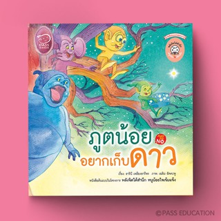 PASS EDUCATION ภูตน้อยอยากเก็บดาว หนังสือเด็ก นิทานเด็ก เสริมทักษะชีวิต