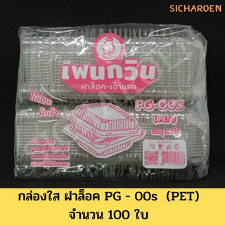 กล่องใส ฝาล็อค PG - 00s บรรจุ 100 ชิ้น ไม่เป็นไอน้ำ ปลอดภัยไร้สารปนเปื้อน ปลอดภัยกับอาหาร