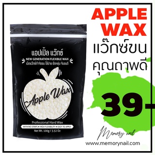 ขาว 🍎APPLE WAX 🍎 แว๊กซ์กำจัดขน สูตรยอดนิยม ใช้ง่าย จีบขนดี ราคาถูกสุดๆ 🔥 ขนาด100กรัม