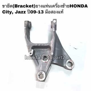 ตัวยึด(Bracket) ยางแท่นเครื่องซ้าย HONDA City ปี09-13 มือสองแท้