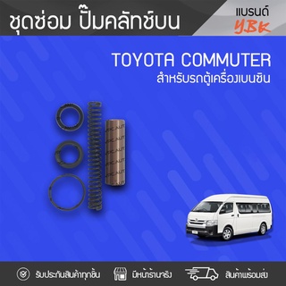 YBK ชุดซ่อมแม่ปั๊มคลัทช์บน TOYOTA: COMMUTER โตโยต้า คอมมูเตอร์ *5/8