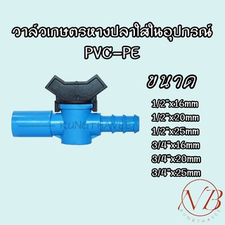 วาล์วเกษตร หางปลาใส่ในอุปกรณ์ PVC-PE ขนาด 16mm, 20mm, 25mm