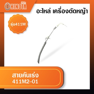 สายคันเร่ง เครื่องตัดหญ้า ฮิโนต้ารุ่น 411m