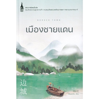 Se-ed (ซีเอ็ด) : หนังสือ เมืองชายแดน