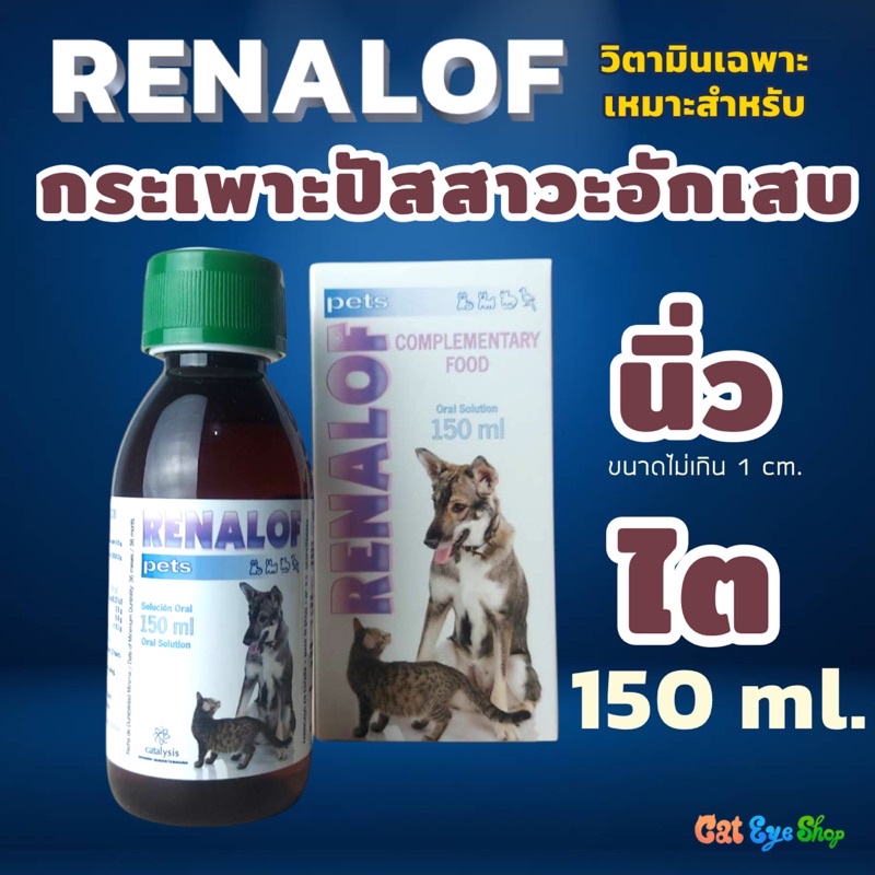 Renalof 150 ml.!! ส่งฟรี!! รีนาลอฟ วิตามินแมวและสุนัข สำหรับโรคนิ่ว และกระเพาะปัสสาวะอักเสบ