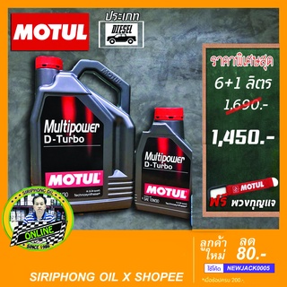 น้ำมันเครื่อง Motul Mutipower D-Turbo SAE 10W-30 (7L) API CI-4