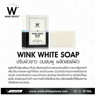 Wink White Soap สัมผัสผิว ขาวสวย กระจ่างใส**ของแท้ พร้อมส่ง