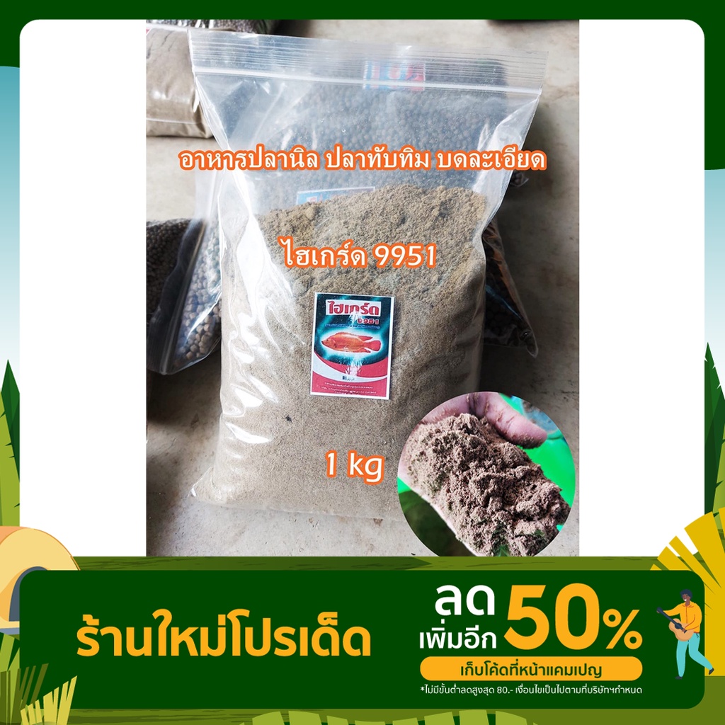 ไฮเกร์ด 9951 อาหารปลาทับทิม ปลานิล (สั่งรวมกันไม่เกิน 20กิโลค่ะ)